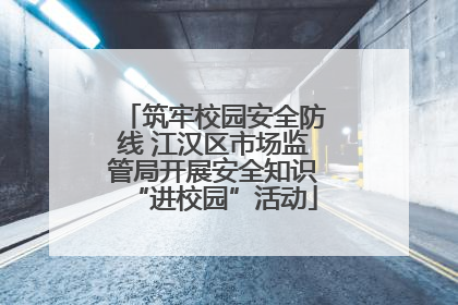 筑牢校园安全防线 江汉区市场监管局开展安全知识“进校园”活动