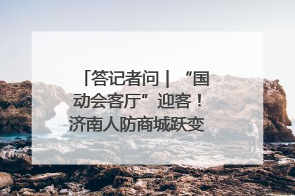 答记者问｜“国动会客厅”迎客！济南人防商城跃变创业者展示平台