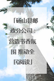砀山县邮政分公司：营造书香氛围 推动全民阅读