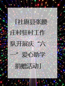 社旗县张腰庄村驻村工作队开展庆“六一”爱心助学捐赠活动