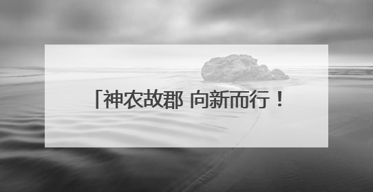 神农故郡 向新而行！智慧气象赋能安仁县水稻和中药材产业发展