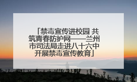 禁毒宣传进校园 共筑青春防护网——兰州市司法局走进八十六中开展禁毒宣传教育