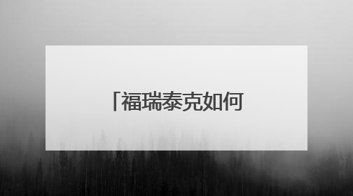 福瑞泰克如何通过系统化能力把交付周期缩短至8个月？