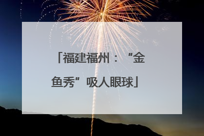 福建福州：“金鱼秀”吸人眼球