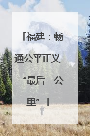 福建：畅通公平正义“最后一公里”