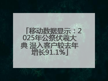 移动数据显示：2025年公祭伏羲大典 漫入客户较去年增长91.1%