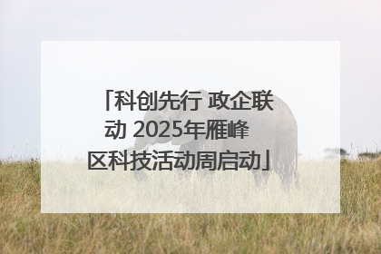 科创先行 政企联动 2025年雁峰区科技活动周启动
