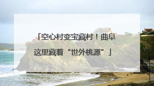 空心村变宝藏村！曲阜这里藏着“世外桃源”