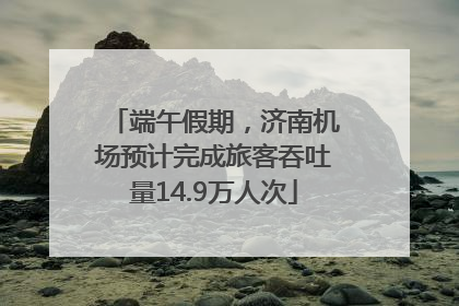 端午假期，济南机场预计完成旅客吞吐量14.9万人次
