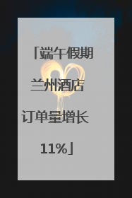 端午假期 兰州酒店订单量增长11%