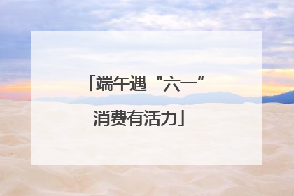 端午遇“六一” 消费有活力