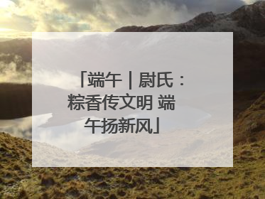 端午｜尉氏：粽香传文明 端午扬新风