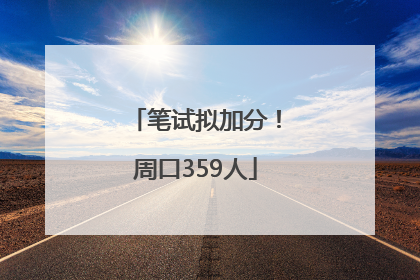 笔试拟加分！周口359人