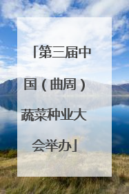 第三届中国（曲周）蔬菜种业大会举办