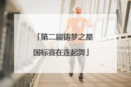 第二届铸梦之星国标赛在连起舞