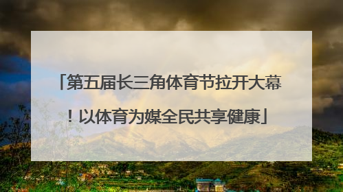 第五届长三角体育节拉开大幕！以体育为媒全民共享健康
