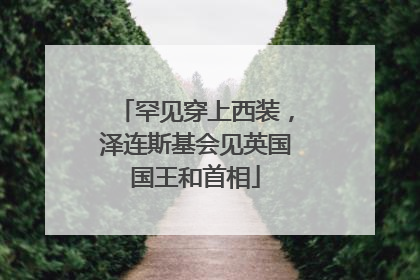 罕见穿上西装，泽连斯基会见英国国王和首相