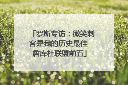 罗斯专访：微笑刺客是我的历史最佳 詹库杜联盟前五