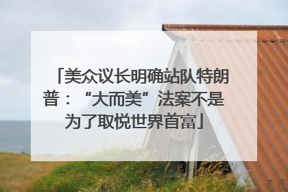 美众议长明确站队特朗普：“大而美”法案不是为了取悦世界首富