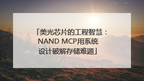 美光芯片的工程智慧：NAND MCP用系统设计破解存储难题