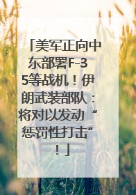 美军正向中东部署F-35等战机！伊朗武装部队：将对以发动“惩罚性打击”！