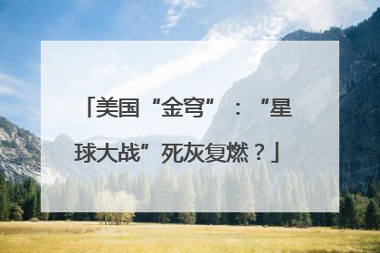 美国“金穹”：“星球大战”死灰复燃？
