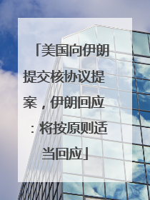 美国向伊朗提交核协议提案，伊朗回应：将按原则适当回应