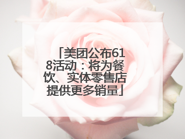 美团公布618活动：将为餐饮、实体零售店提供更多销量