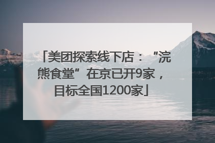 美团探索线下店：“浣熊食堂”在京已开9家，目标全国1200家