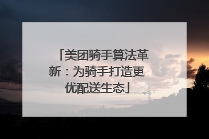 美团骑手算法革新：为骑手打造更优配送生态