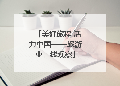 美好旅程 活力中国——旅游业一线观察