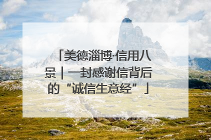 美德淄博·信用八景｜一封感谢信背后的“诚信生意经”