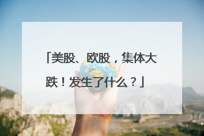 美股、欧股，集体大跌！发生了什么？