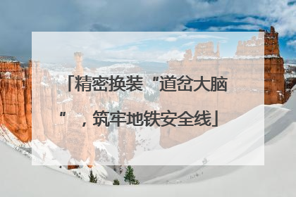 精密换装“道岔大脑”，筑牢地铁安全线