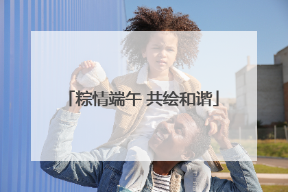 粽情端午 共绘和谐