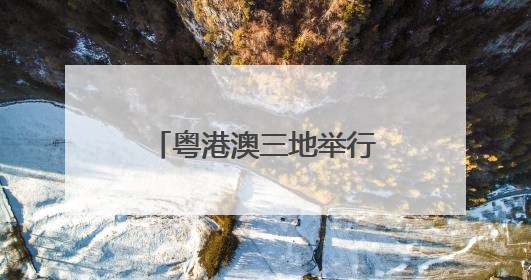 粤港澳三地举行2025年海上联合搜救演习