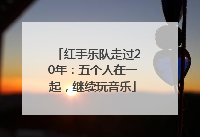 红手乐队走过20年：五个人在一起，继续玩音乐