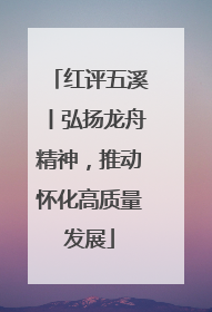 红评五溪丨弘扬龙舟精神，推动怀化高质量发展