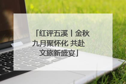 红评五溪丨金秋九月聚怀化 共赴文旅新盛宴