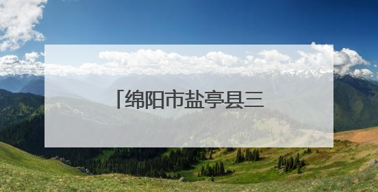绵阳市盐亭县三元小学开展世界环境日系列活动