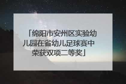 绵阳市安州区实验幼儿园在省幼儿足球赛中荣获双项二等奖