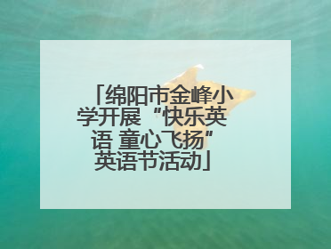 绵阳市金峰小学开展“快乐英语 童心飞扬”英语节活动