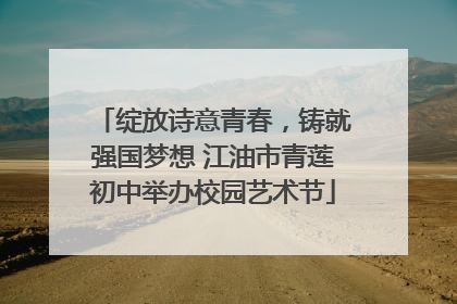 绽放诗意青春，铸就强国梦想 江油市青莲初中举办校园艺术节