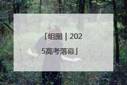 组图｜2025高考落幕