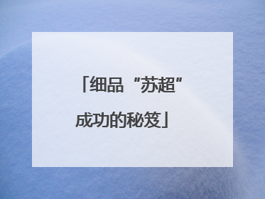 细品“苏超”成功的秘笈