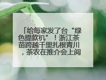 给每家发了台“绿色提款机”！浙江茶苗跨越千里扎根青川，茶农在推介会上阅读感谢信