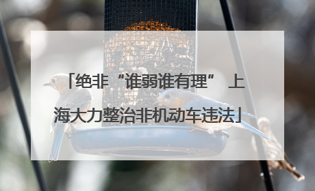 绝非“谁弱谁有理” 上海大力整治非机动车违法