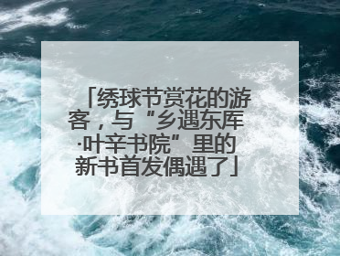 绣球节赏花的游客，与“乡遇东厍·叶辛书院”里的新书首发偶遇了