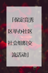保定竞秀区举办社区社会组织交流活动