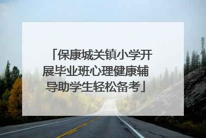 保康城关镇小学开展毕业班心理健康辅导助学生轻松备考